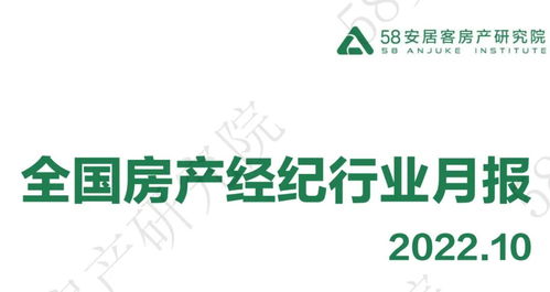 58安居客房產研究院發布2022年10月全國房產經紀行業月報 市場承壓前行，服務品質成核心