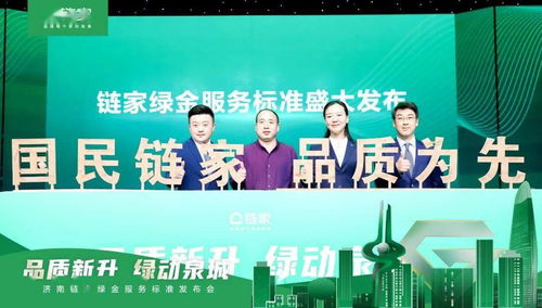 品質(zhì)鑄就信賴，標準定義未來——濟南鏈家發(fā)布“綠金服務(wù)標準”引領(lǐng)房產(chǎn)經(jīng)紀新時代